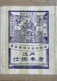 江戸仕掛本考