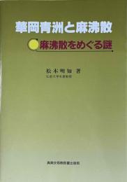 華岡青洲と麻沸散　麻沸散をめぐる謎