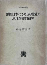 鎖国日本にきた『康熙図』の地理学史的研究　