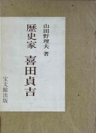 歴史家　喜田貞吉