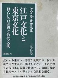 江戸文化と東京文化　暮しの伝統と近代文明　芳賀登著作選集第8巻
