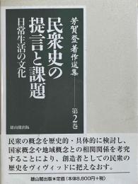 民衆史の提言と課題　日常生活の文化　芳賀登著作選集第2巻　