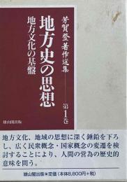 地方史の思想　地方文化の基盤　芳賀登著作選集第1巻
