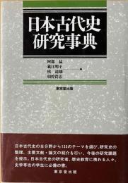 日本古代史事典