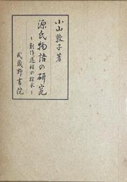 源氏物語の研究　創作過程の探求