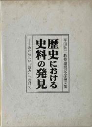 歴史における史料の発見　あたらしい"読み"へむけて 　平田耿二教授還暦記念論文集