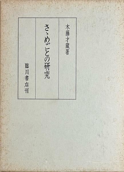 仙台叢書 第13巻 (仙台金石志 上巻) 復刻版(仙台叢書刊行会編 仙台叢書 第13巻 (仙台金石志 上巻) 復刻版(仙台叢書刊行会編