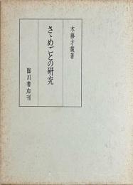 ささめごとの研究　