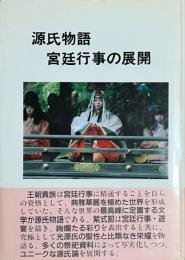 源氏物語　宮廷行事の展開