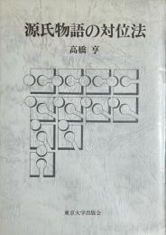 源氏物語の対位法
