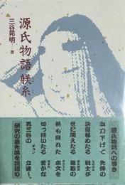 源氏物語躾糸