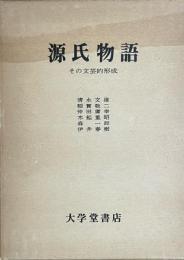 源氏物語　その文芸的形成