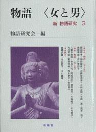 物語　＜女と男＞　新　物語研究3