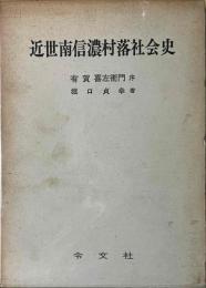 近世南信濃村落社会史