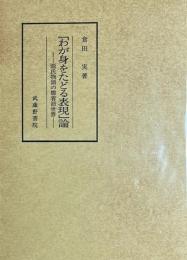 「わが身をたどる表現」論　源氏物語の膠着語世界