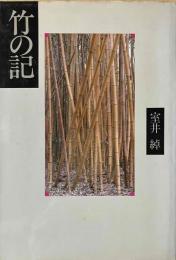 竹の記
