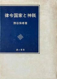 律令国家と神祇