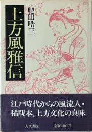上方風雅信