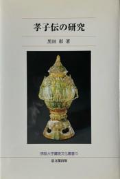 孝子伝の研究