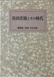 浜田青陵とその時代