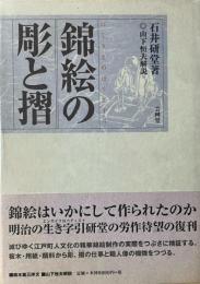 錦絵の彫と摺 新装版