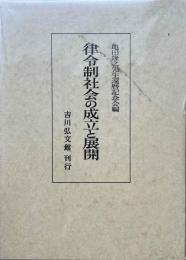 律令制社会の成立と展開