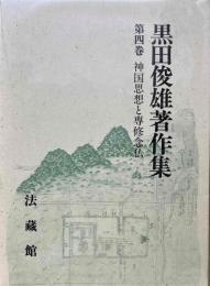 黒田俊雄著作集　第4巻　神国思想と専修念仏