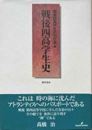 戦後四高学生史