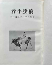 呑牛撲稿　中村舜二八十年の歩み