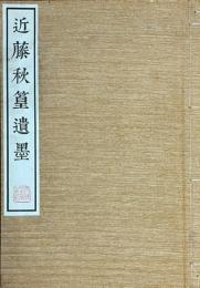 近藤秋篁遺墨　