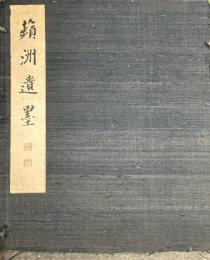 蘋洲遺墨