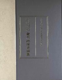 舟ヶ崎正孝先生退官記念　畿内地域史論集