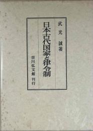 日本古代国家と律令制