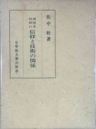 戦国・宋初間の信仰と技術の関係　　
