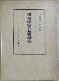 律令国家の基礎構造