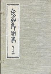 武家節用集 全3冊揃　復刻版
