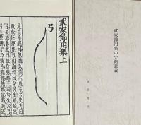 武家節用集 全3冊揃　復刻版