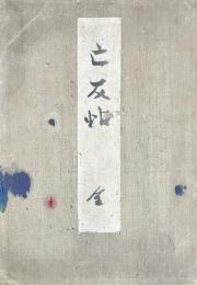 亡友帖