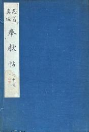 菘翁真迹　奉献帖　蓼倉文庫蔵書目録