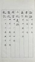 菘翁真迹　奉献帖　蓼倉文庫蔵書目録