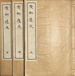 愛軒遺文 上中下