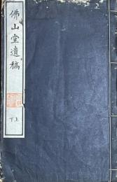 佛山堂遺稿　上下一冊