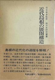 近代島根の展開構造　地方史研究叢書８