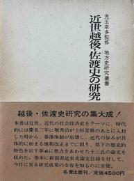 近世越後・佐渡史の研究　地方史研究叢書７