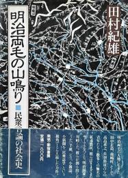 明治両毛の山鳴り　民衆言論の社会史