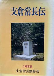 支倉常長伝