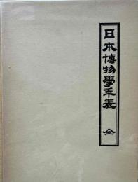 日本博物学年表　全