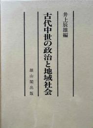 古代中世の政治と地域社会