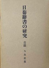日葡辞書の研究　音韻