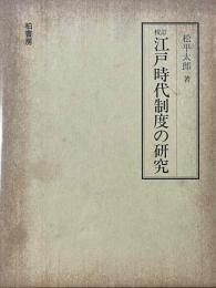 校訂　江戸時代制度の研究